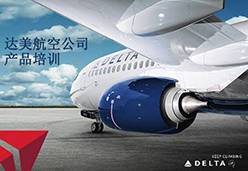 2018郑州站DL航空课件