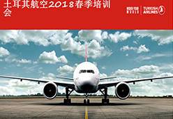 2018杭州站TK航空课件