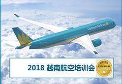 2018杭州站VN航空课件