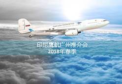 2018广州站GA航空课件