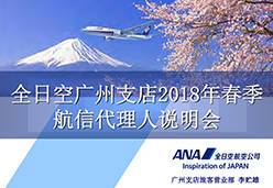 2018广州站NH航空课件