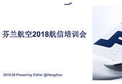 2018杭州站AY航空课件