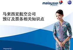 2018广州站MH航空课件-运价