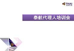 2018广州站TG航空课件