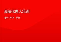 2018杭州站QF航空课件