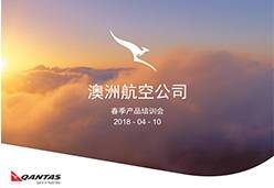 2018广州站QF航空课件