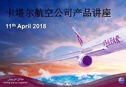 2018广州站QR航空课件