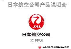 2018北京站JL航空课件