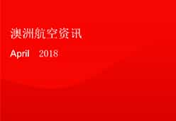 2018北京站QF航空课件-介绍